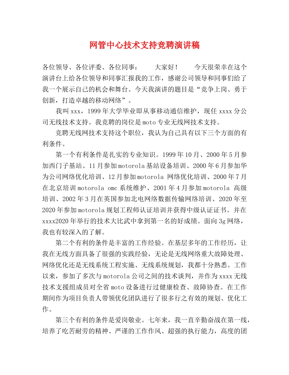 网管中心技术支持竞聘演讲稿 _第1页