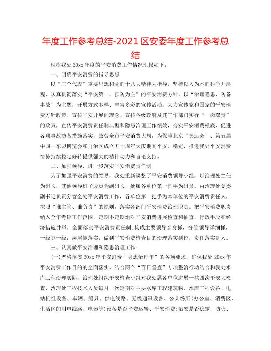 年度工作参考总结-2024区安委年度工作参考总结 _第1页