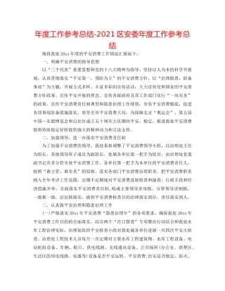 年度工作参考总结-2024区安委年度工作参考总结 