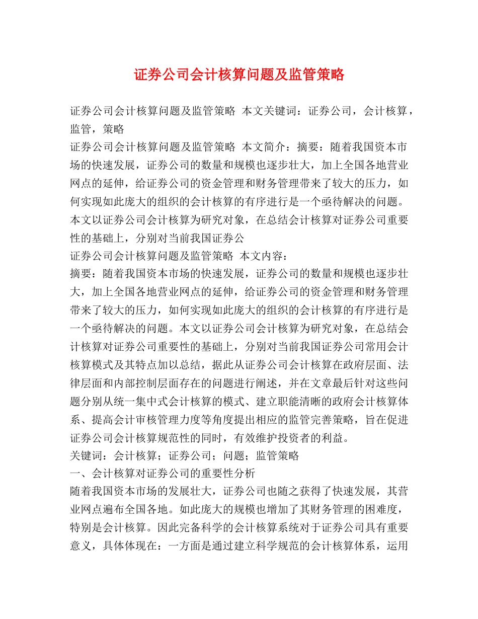 证券公司会计核算问题及监管策略 _第1页