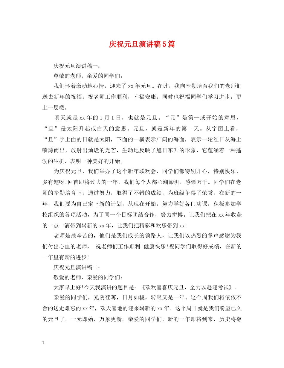 庆祝元旦演讲稿5篇 _第1页