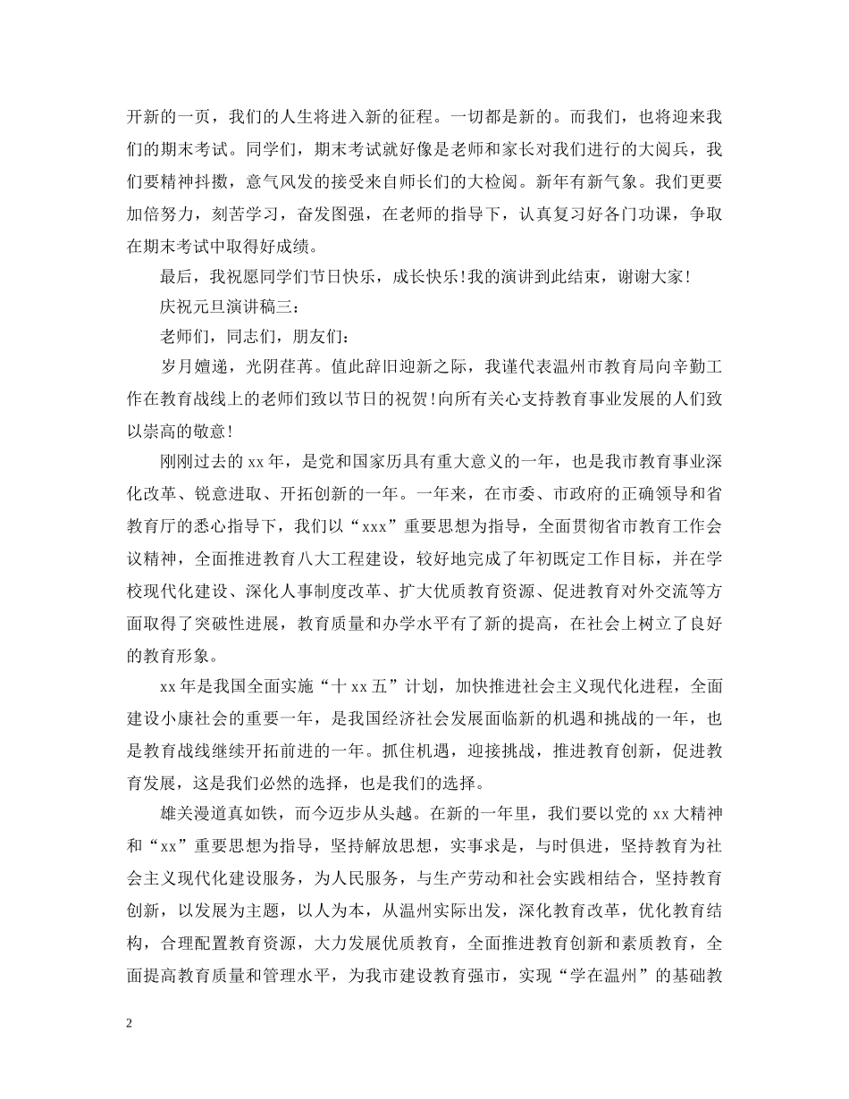 庆祝元旦演讲稿5篇 _第2页