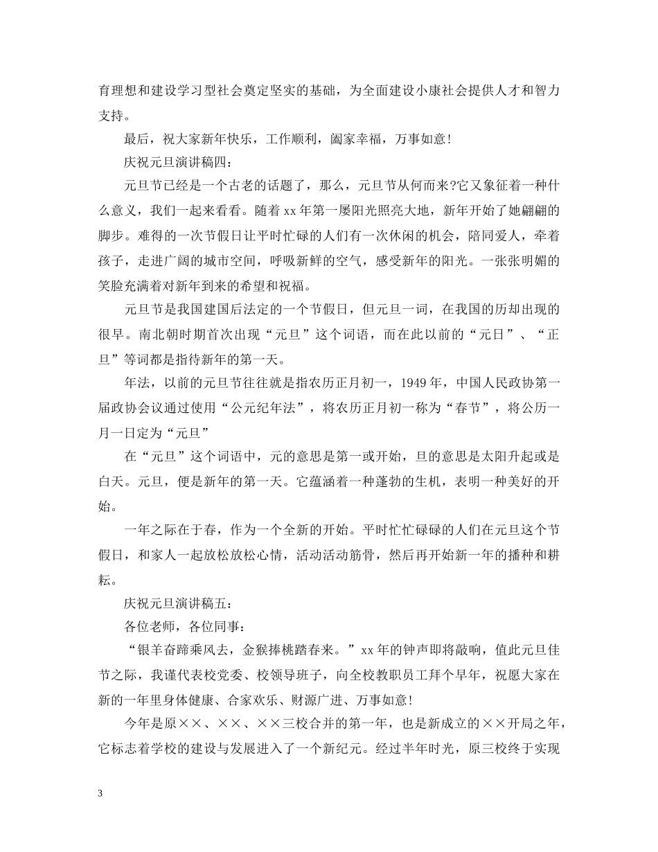 庆祝元旦演讲稿5篇 _第3页
