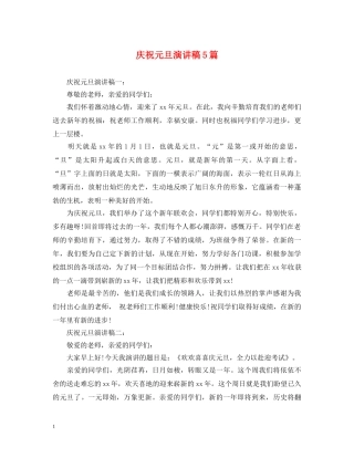 庆祝元旦演讲稿5篇 