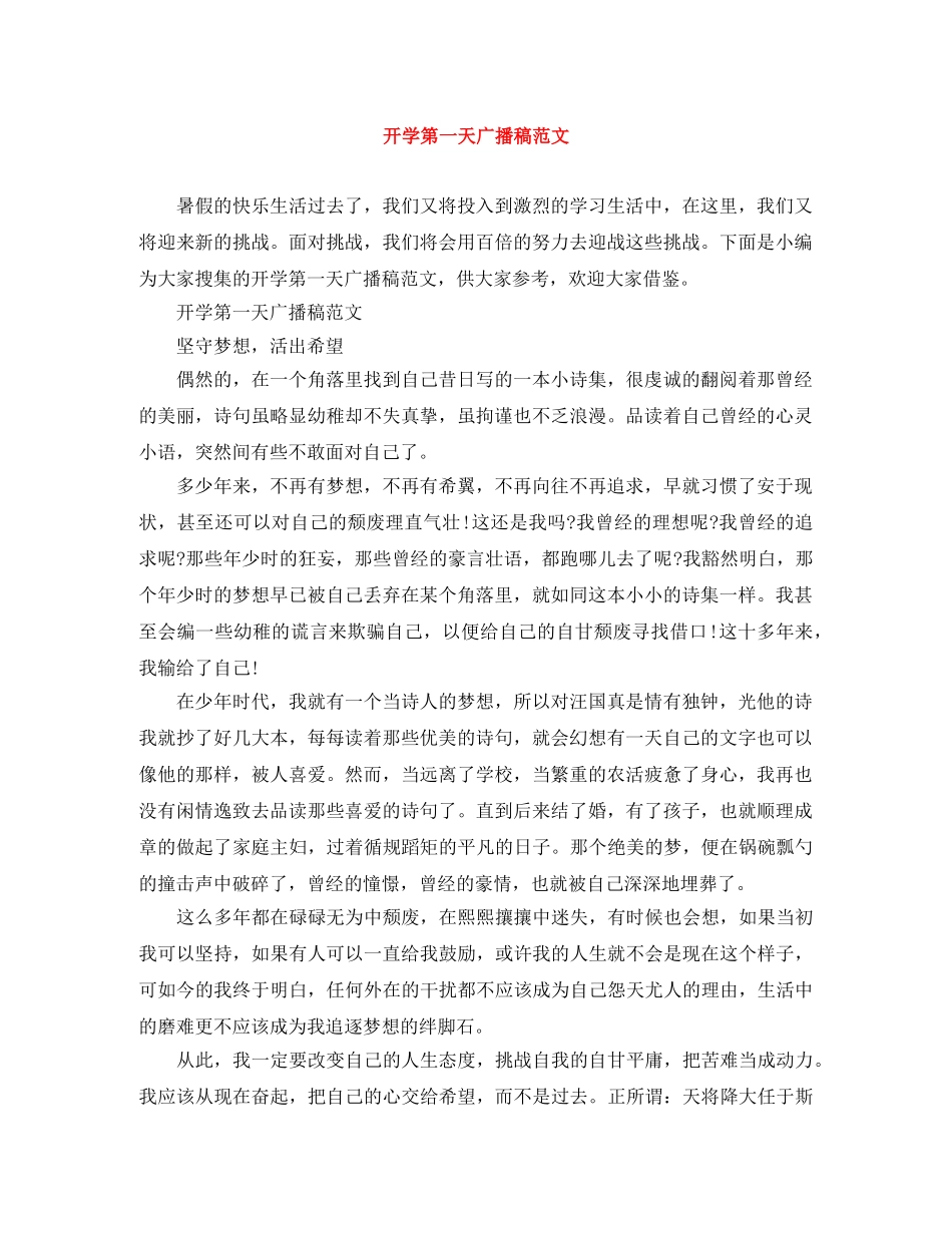 开学第一天广播稿范文 _第1页