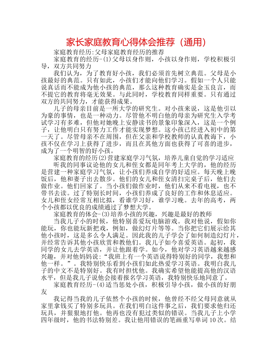 家长家庭教育心得体会推荐（通用） _第1页