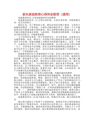 家长家庭教育心得体会推荐（通用） 