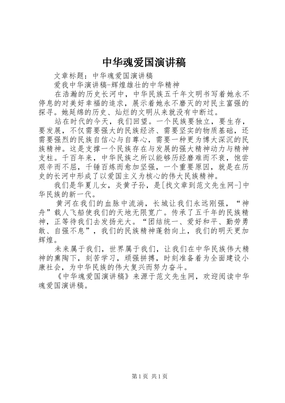 中华魂爱国演讲稿范文_第1页