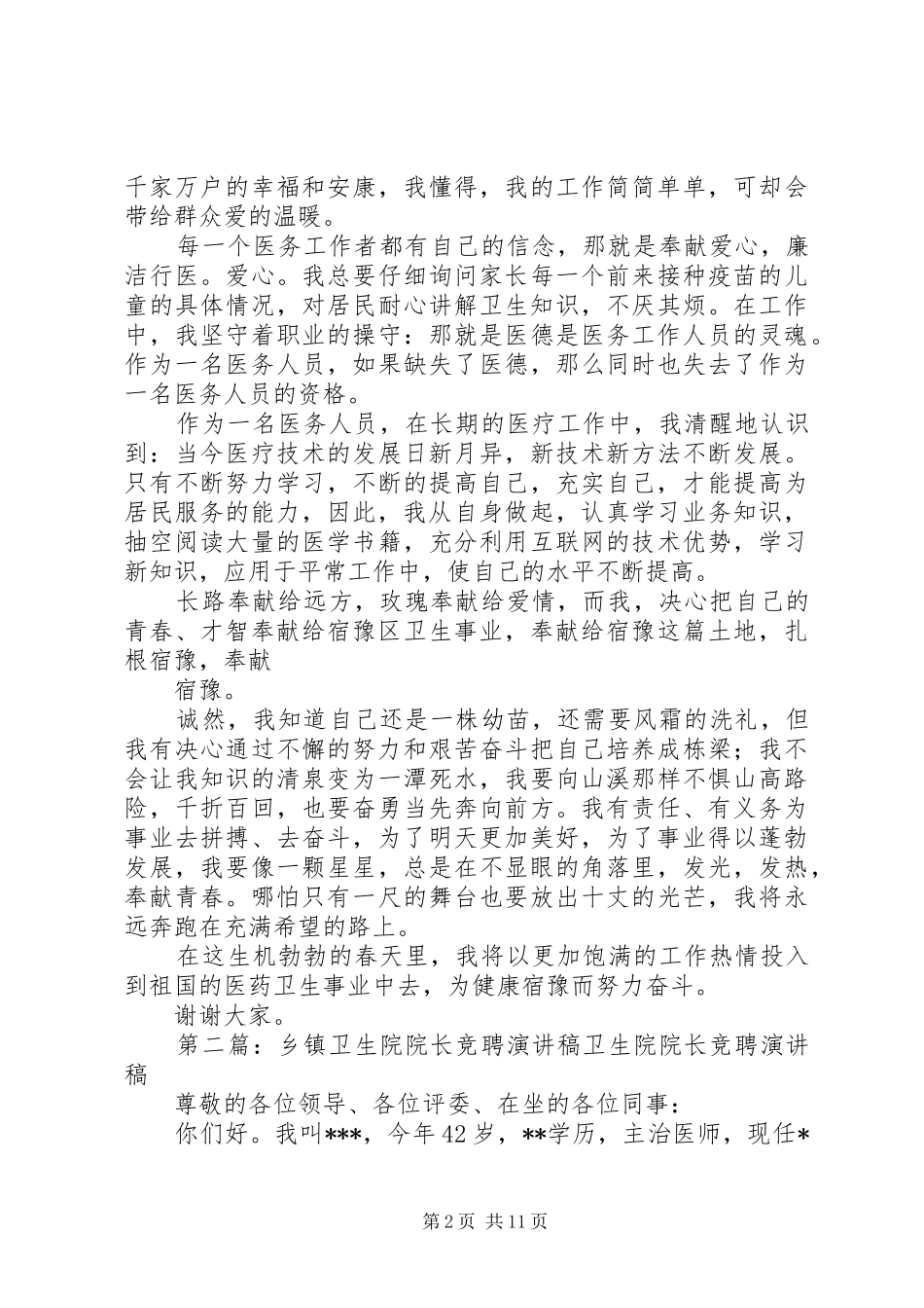 乡镇卫生院演讲稿范文_1_第2页