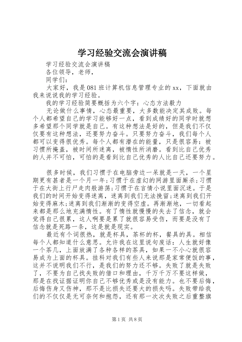 学习经验交流会演讲稿范文(15)_第1页