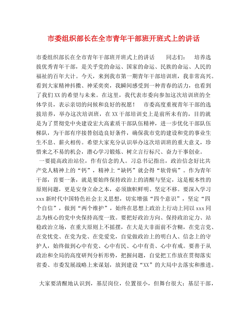 市委组织部长在全市青年干部班开班式上的讲话 _第1页