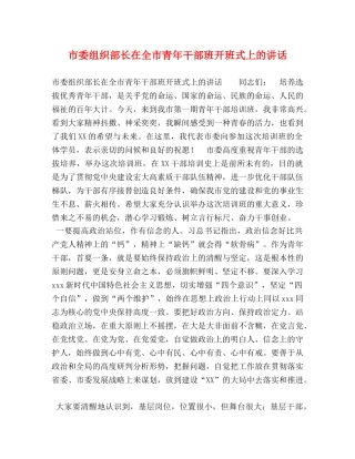 市委组织部长在全市青年干部班开班式上的讲话 