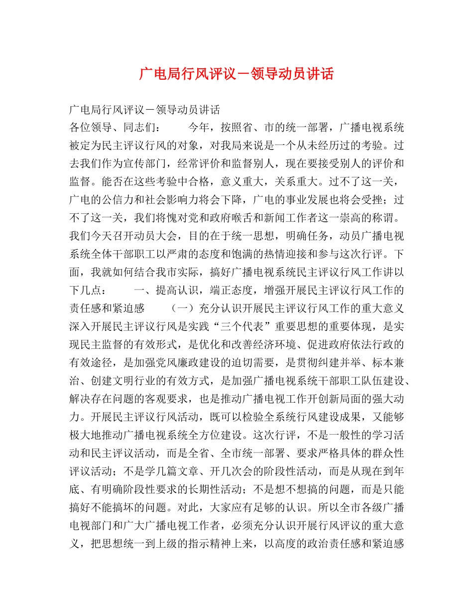 广电局行风评议－领导动员讲话 _第1页