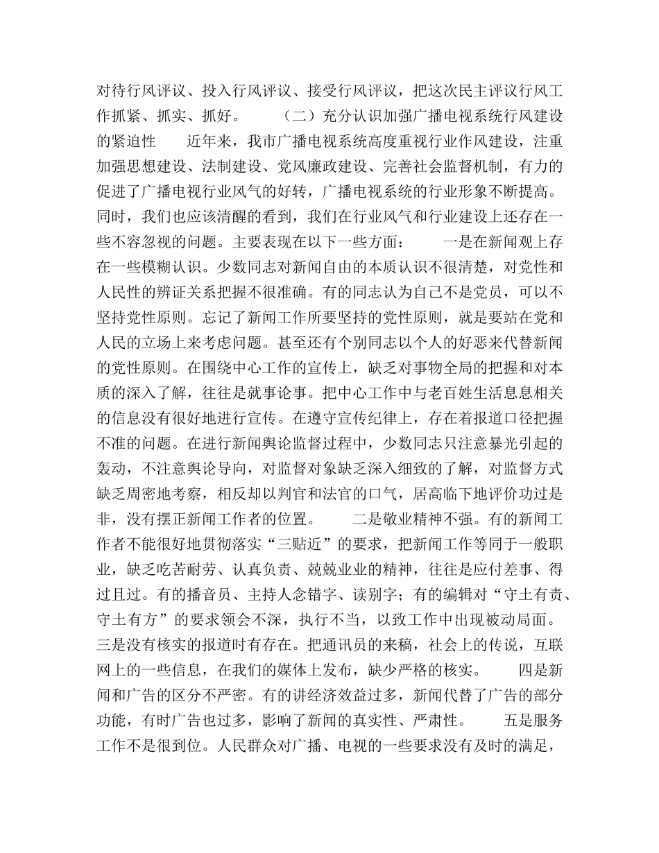 广电局行风评议－领导动员讲话 _第2页