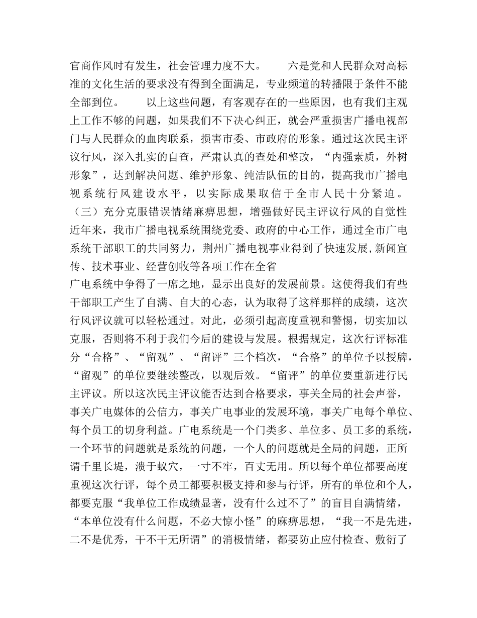 广电局行风评议－领导动员讲话 _第3页
