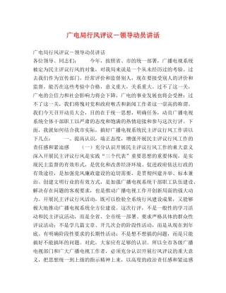 广电局行风评议－领导动员讲话 
