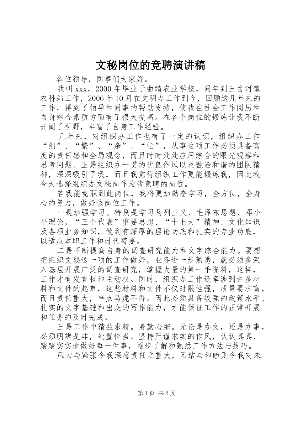 文秘岗位的竞聘演讲稿范文_第1页