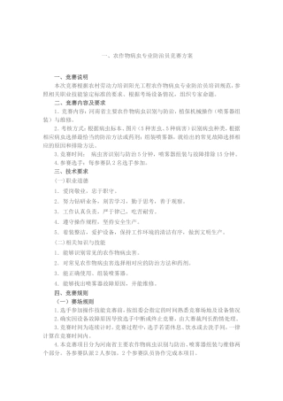 农作物病虫专业防治员竞赛方案