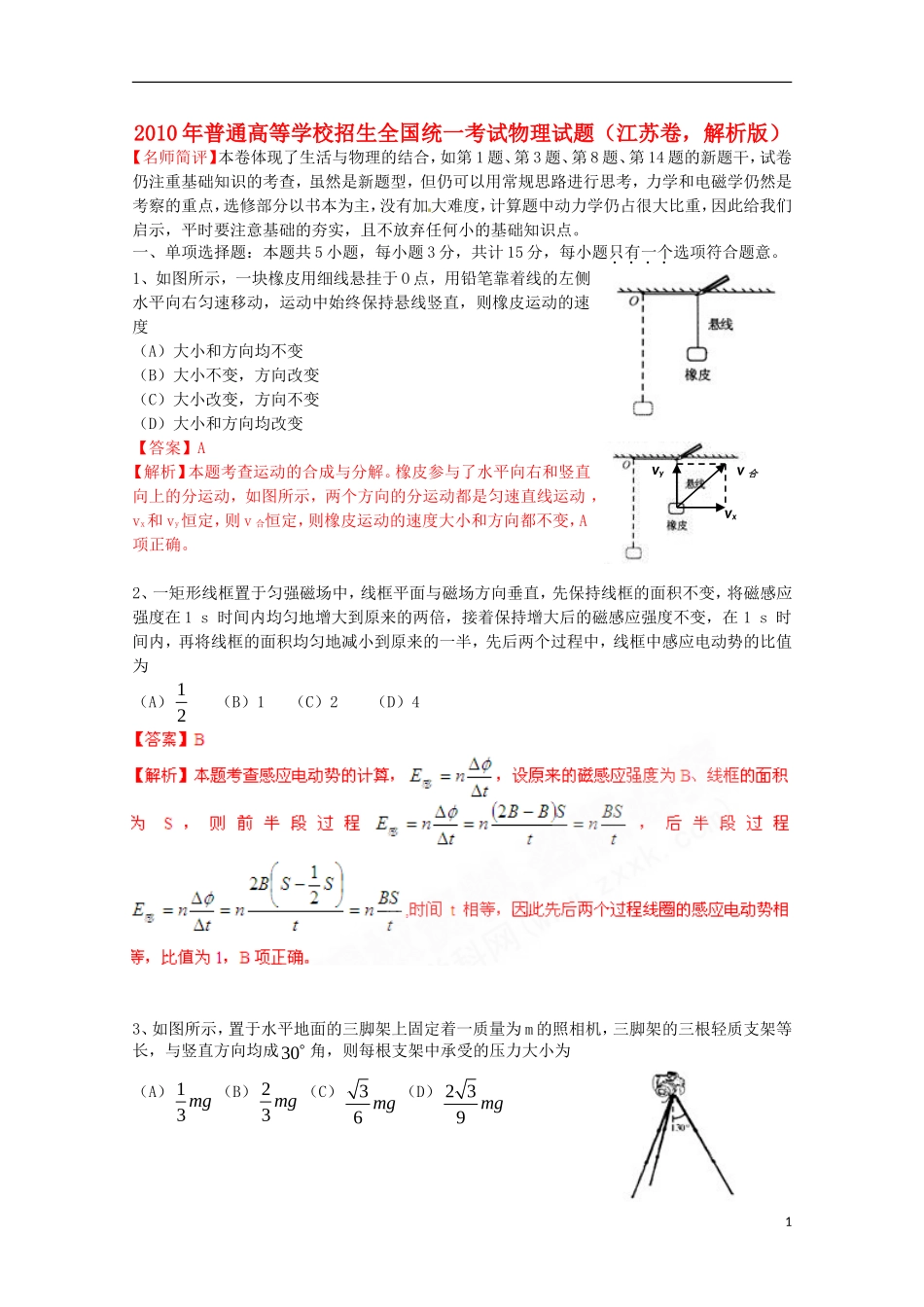 2010年普通高等学校招生全国统一考试物理试题(江苏卷-解析版)_第1页