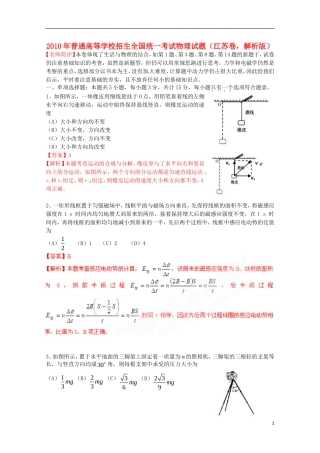 2010年普通高等学校招生全国统一考试物理试题(江苏卷-解析版)