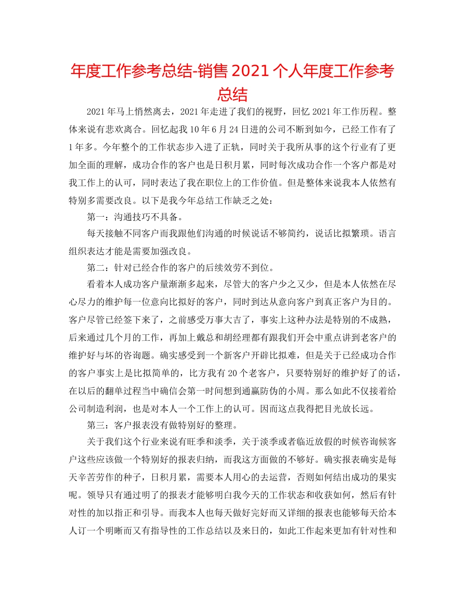 年度工作参考总结-电话销售2024个人年度工作参考总结 _第1页