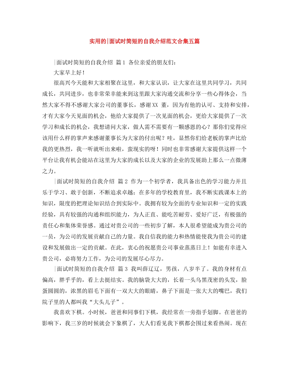实用的-面试时简短的自我介绍范文合集五篇 _第1页