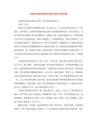 实用的-面试时简短的自我介绍范文合集五篇 