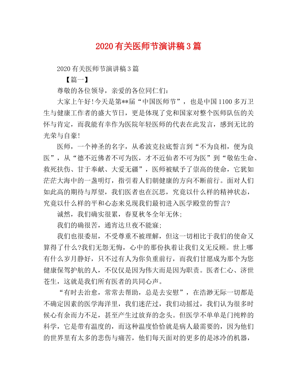 节日讲话-2024有关医师节演讲稿3篇 _第1页