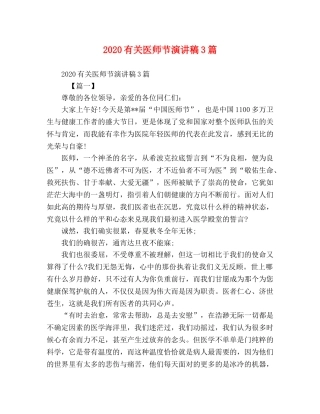 节日讲话-2024有关医师节演讲稿3篇 