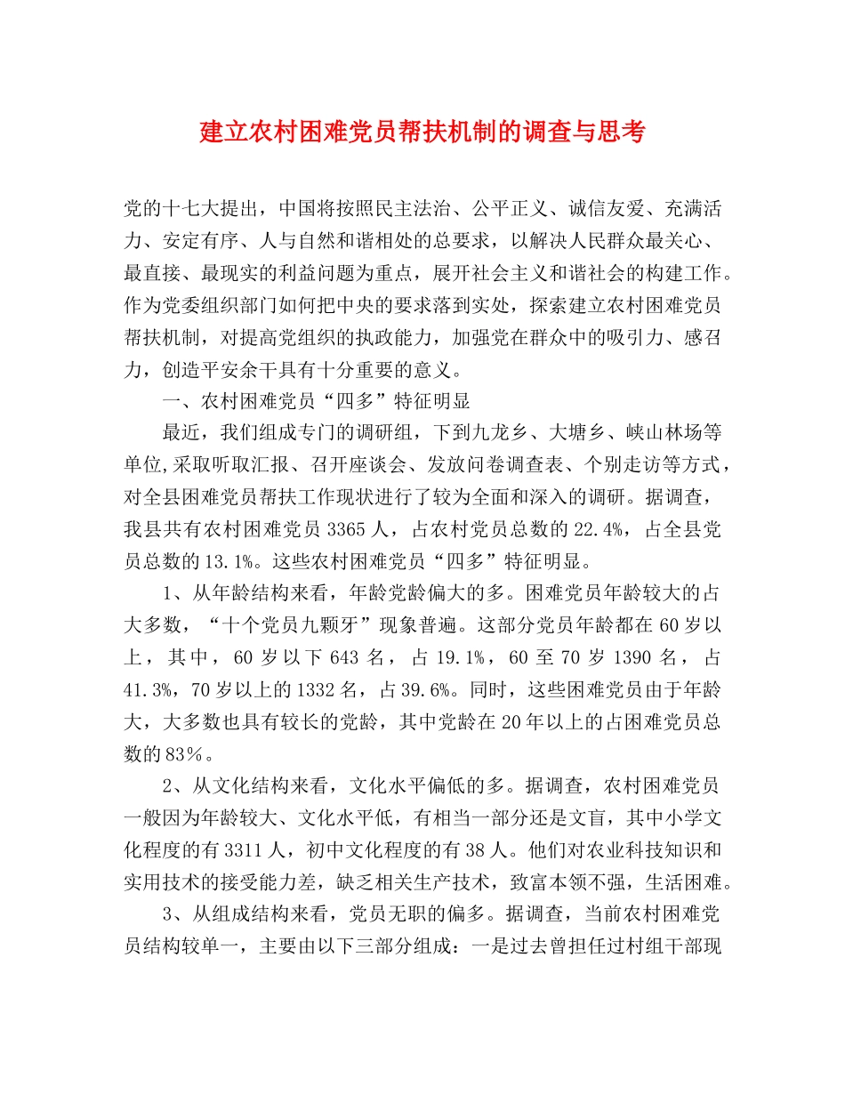 建立农村困难党员帮扶机制的调查与思考 _第1页