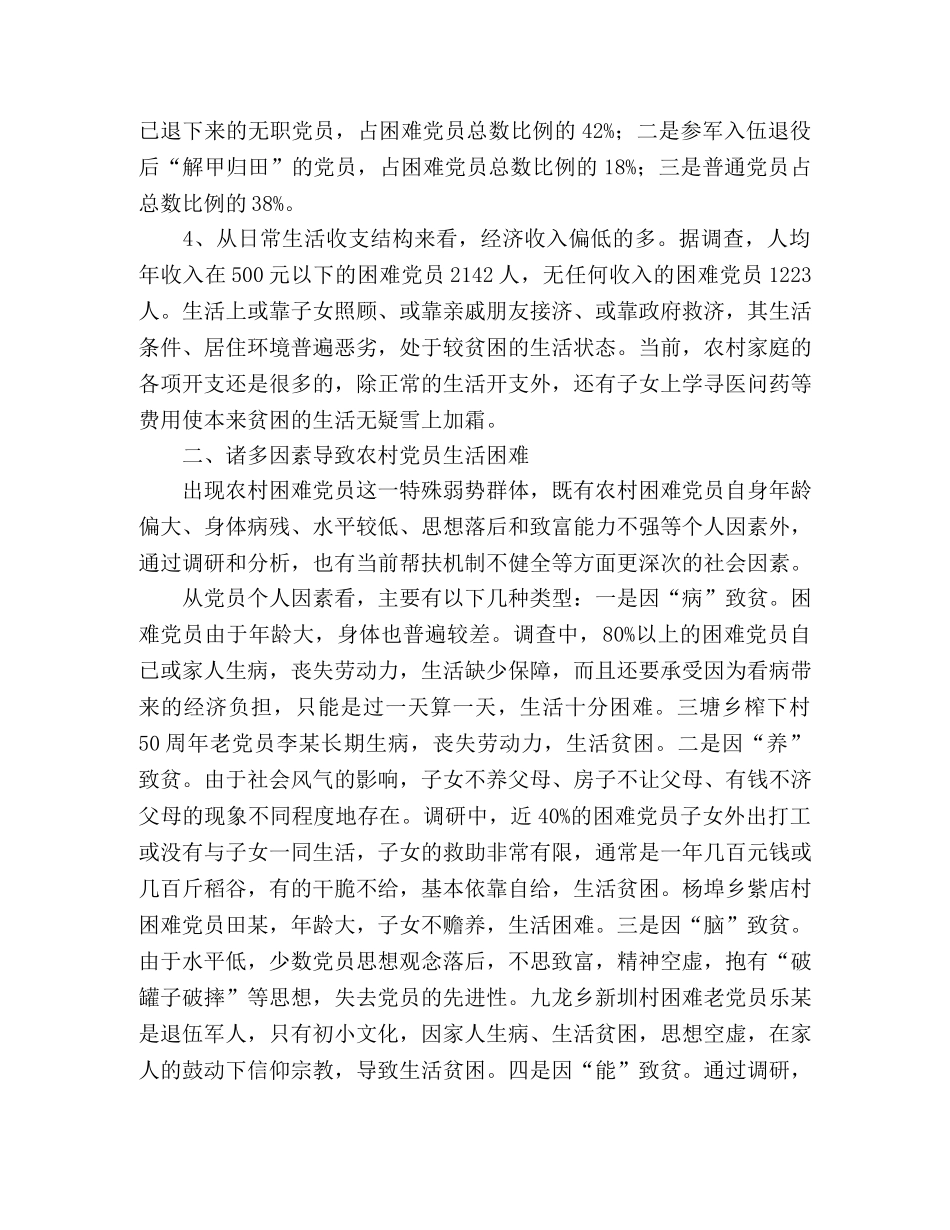 建立农村困难党员帮扶机制的调查与思考 _第2页
