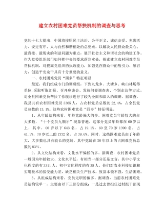 建立农村困难党员帮扶机制的调查与思考 