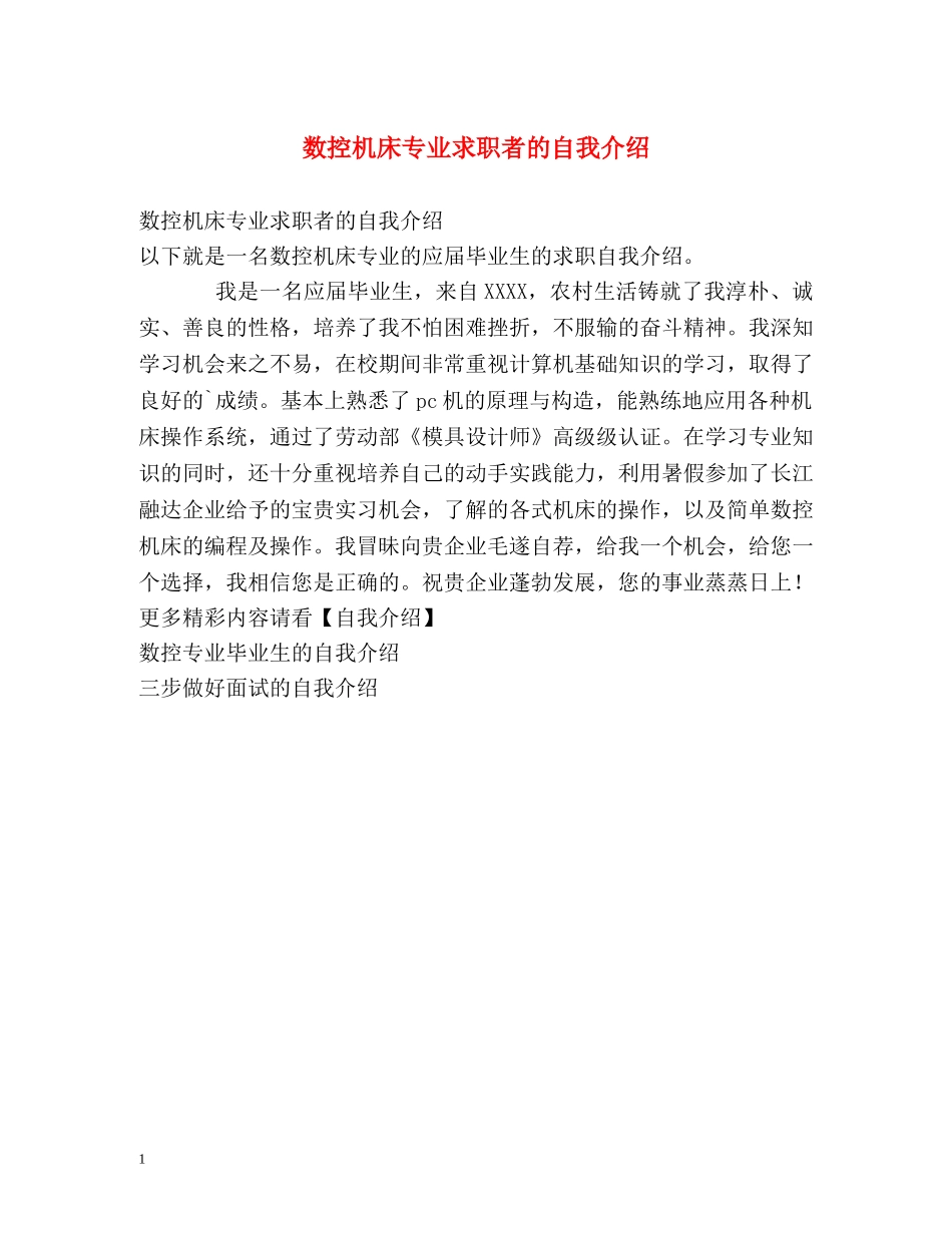 数控机床专业求职者的自我介绍 _第1页