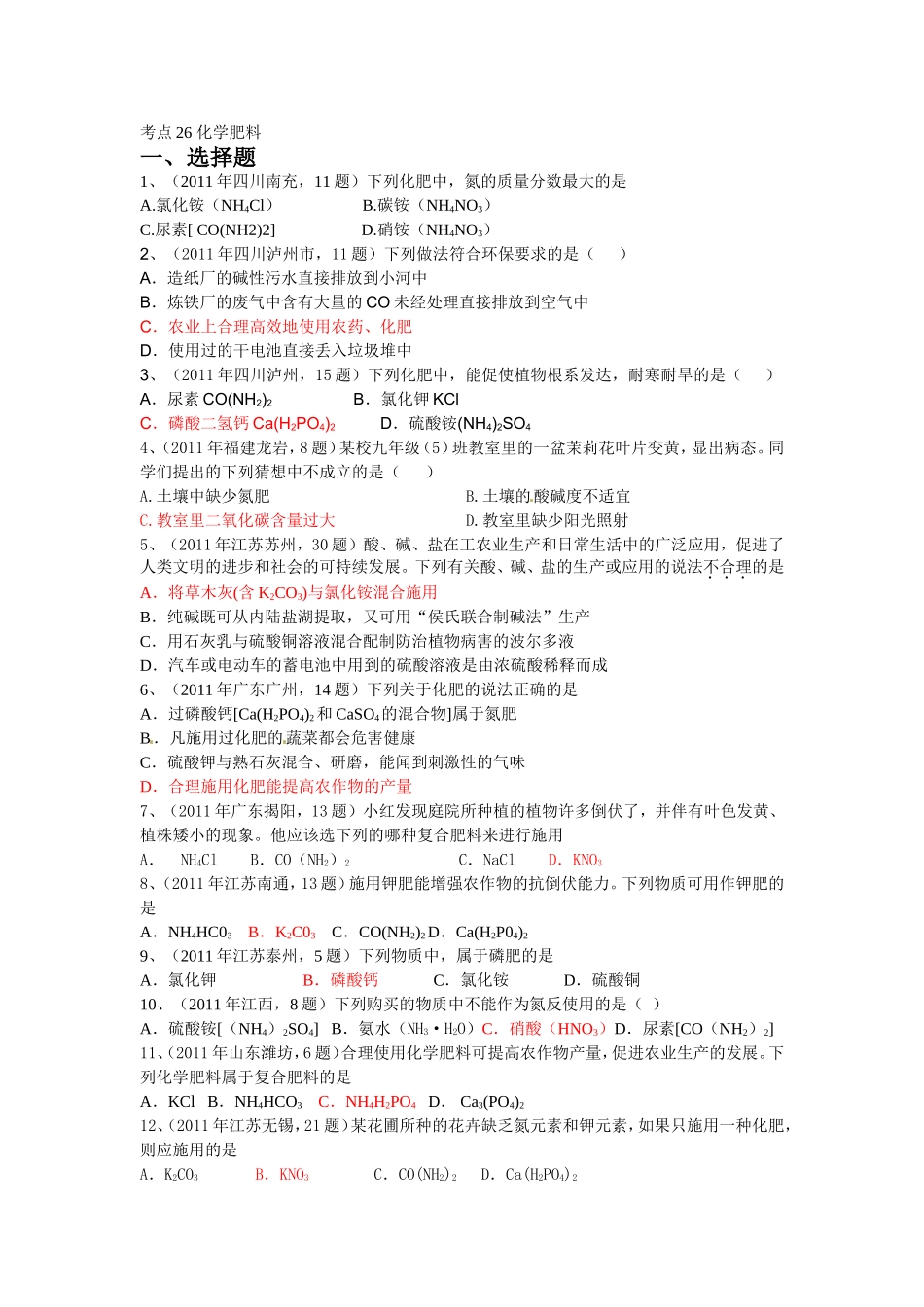 中考真题分类汇编年中考个知识点大主题考点化学肥料_第1页