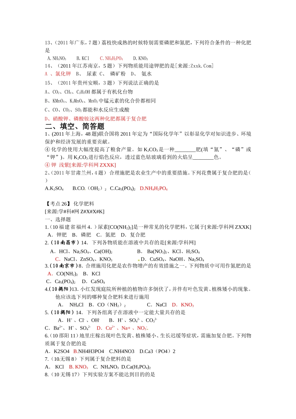 中考真题分类汇编年中考个知识点大主题考点化学肥料_第2页