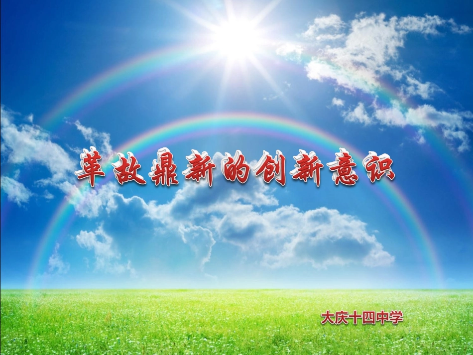革故鼎新的创新意识说课课件_第1页