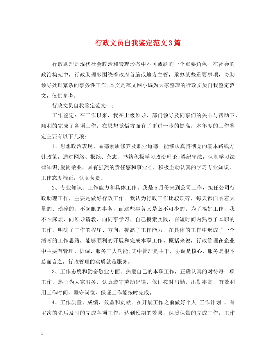 行政文员自我鉴定范文3篇 _第1页