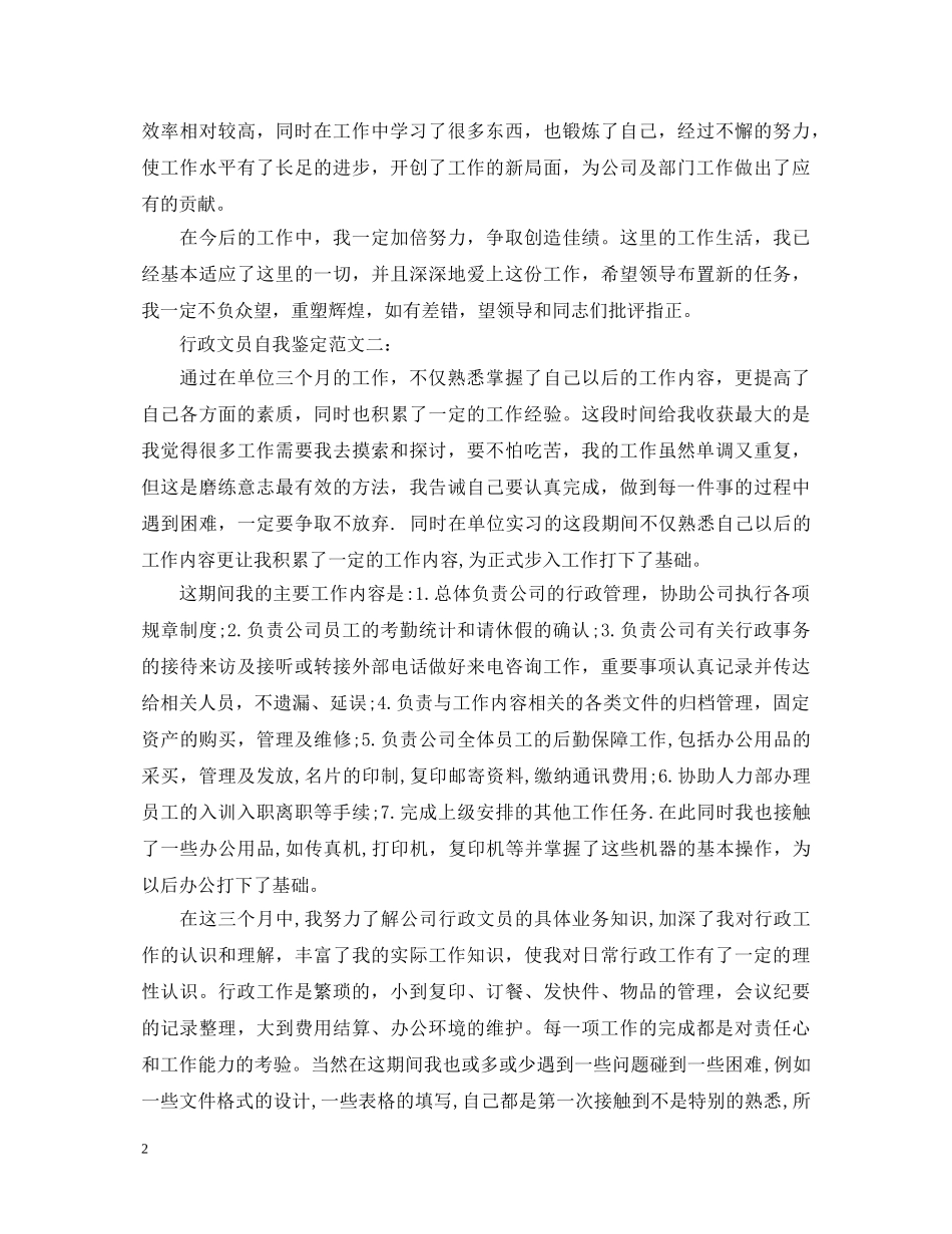 行政文员自我鉴定范文3篇 _第2页