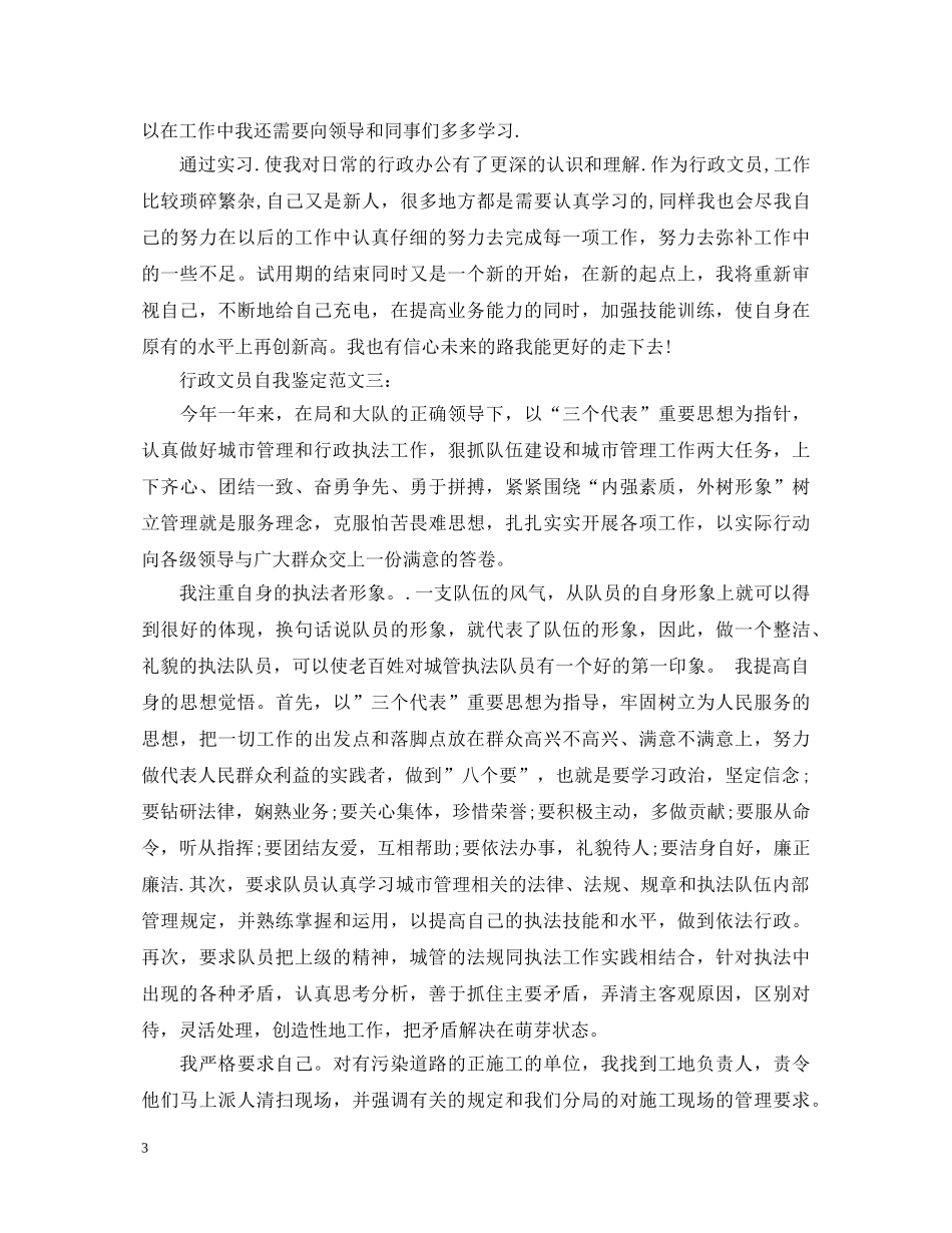 行政文员自我鉴定范文3篇 _第3页