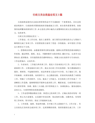 行政文员自我鉴定范文3篇 