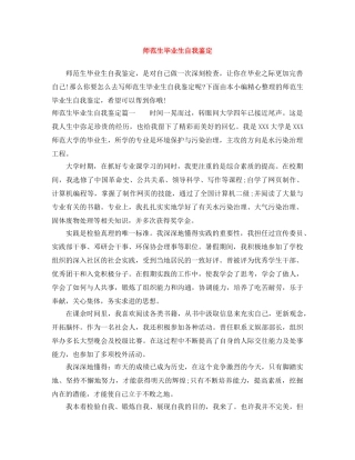 师范生毕业生自我鉴定 