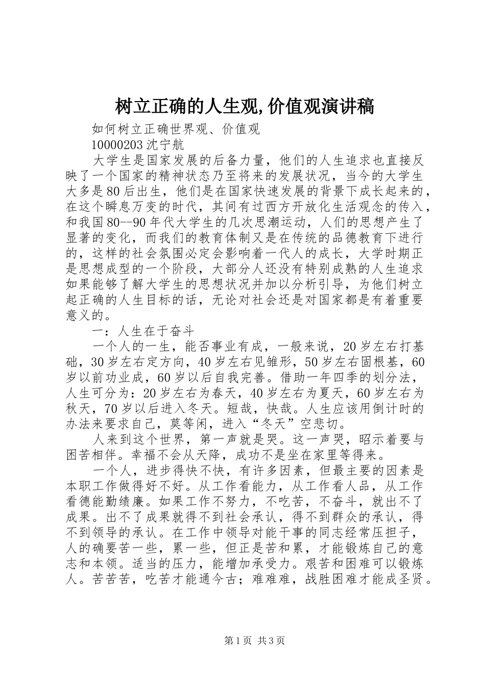 树立正确的人生观,价值观致辞演讲稿_第1页