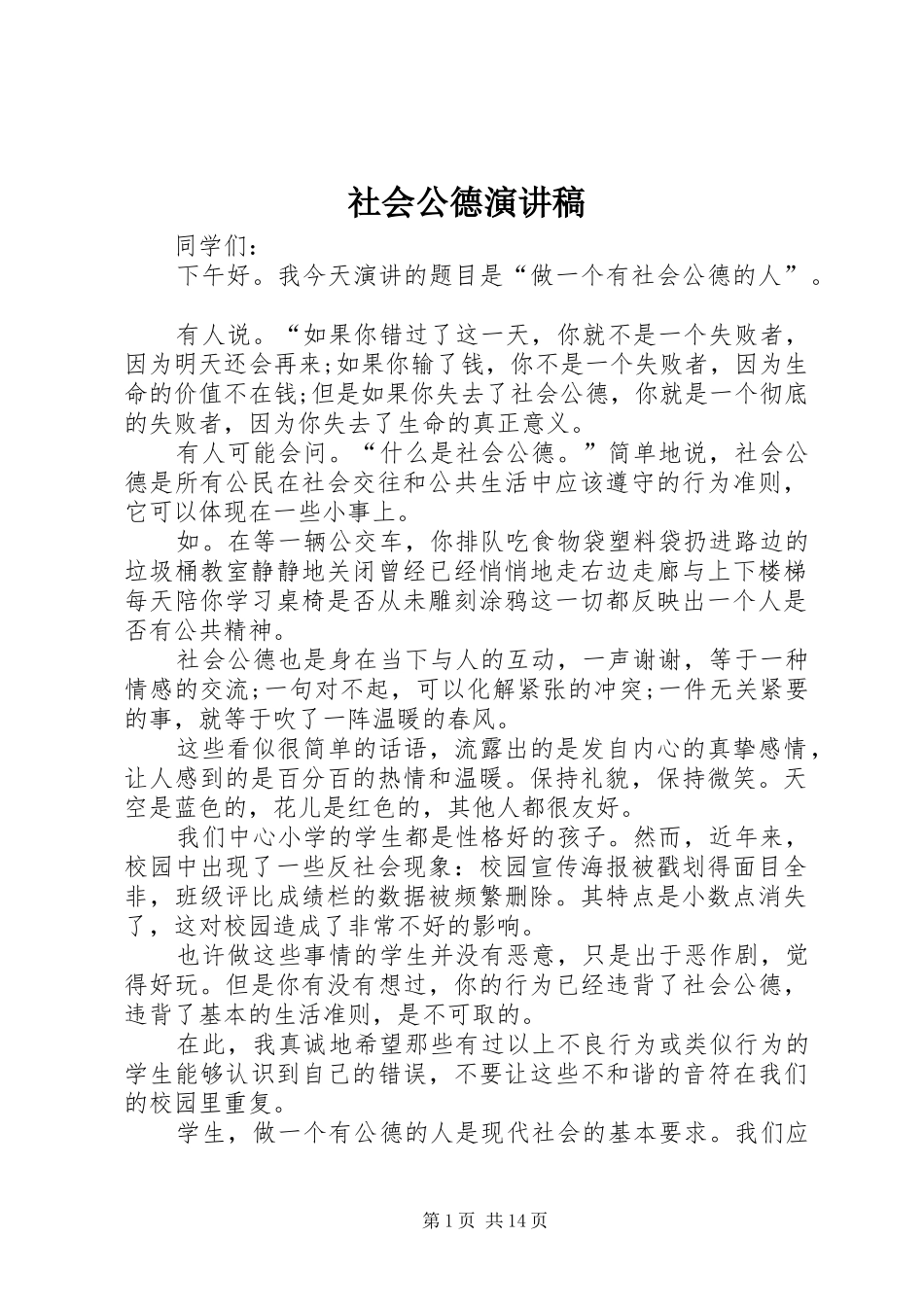 社会公德演讲致辞稿_第1页