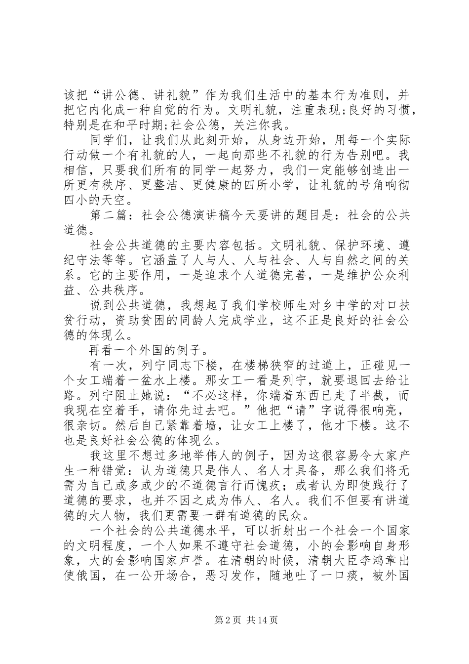 社会公德演讲致辞稿_第2页