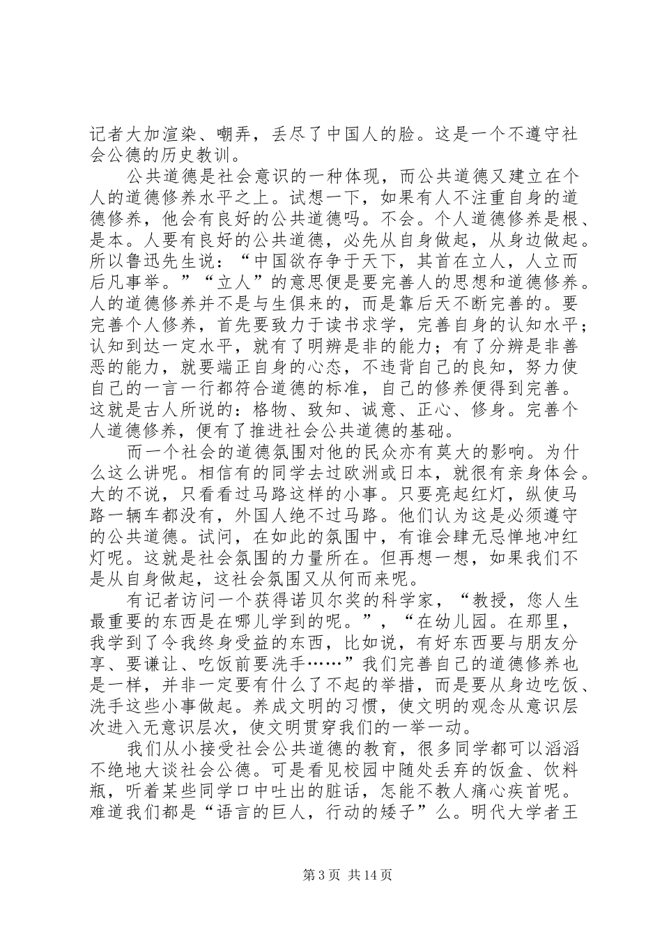 社会公德演讲致辞稿_第3页