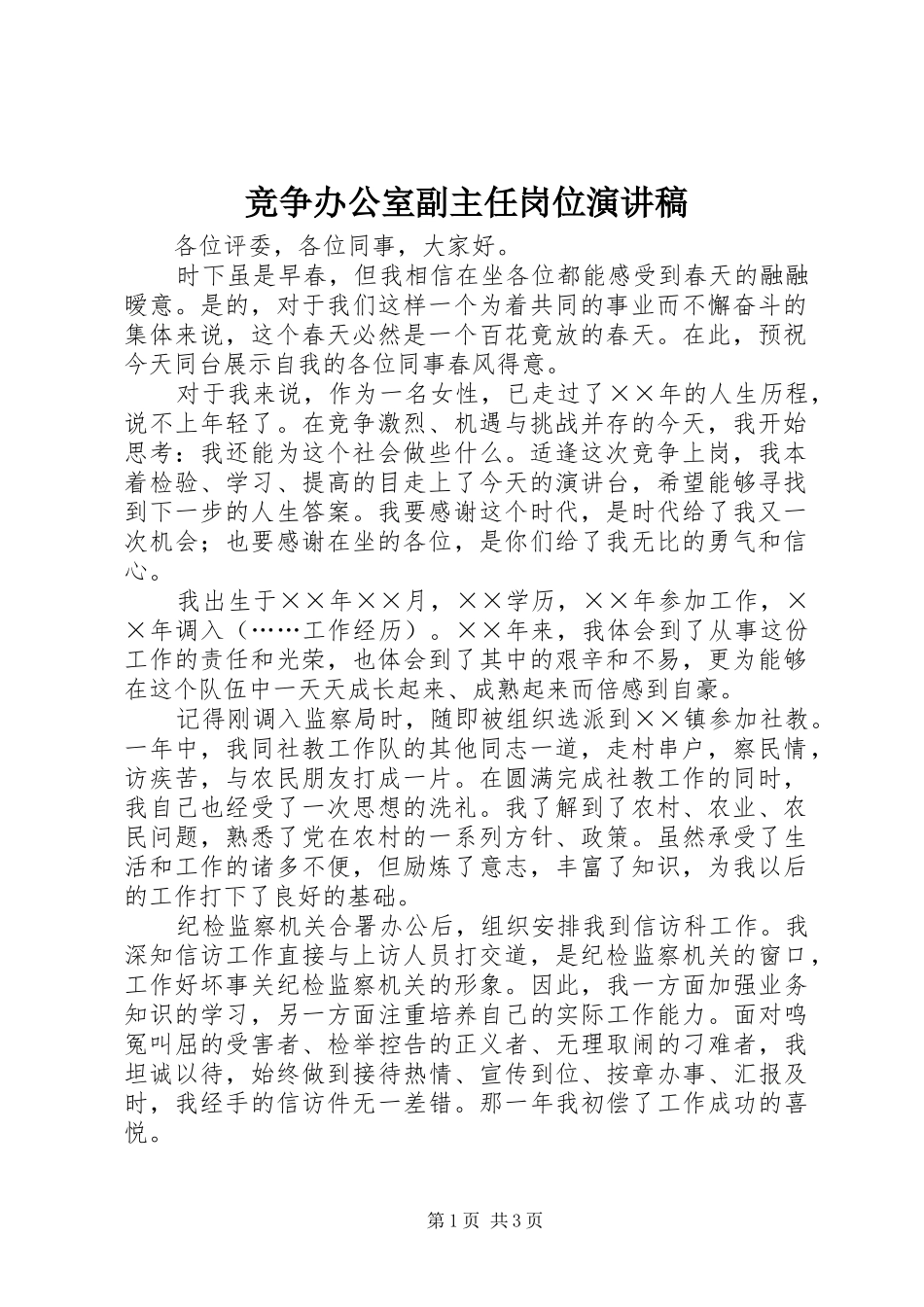 竞争办公室副主任岗位演讲致辞稿_第1页