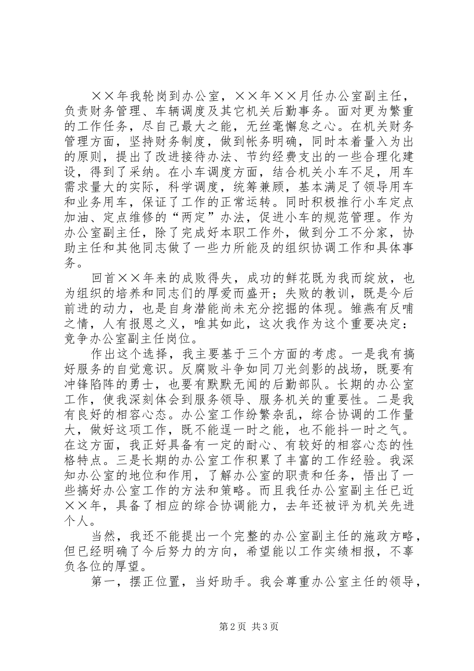 竞争办公室副主任岗位演讲致辞稿_第2页