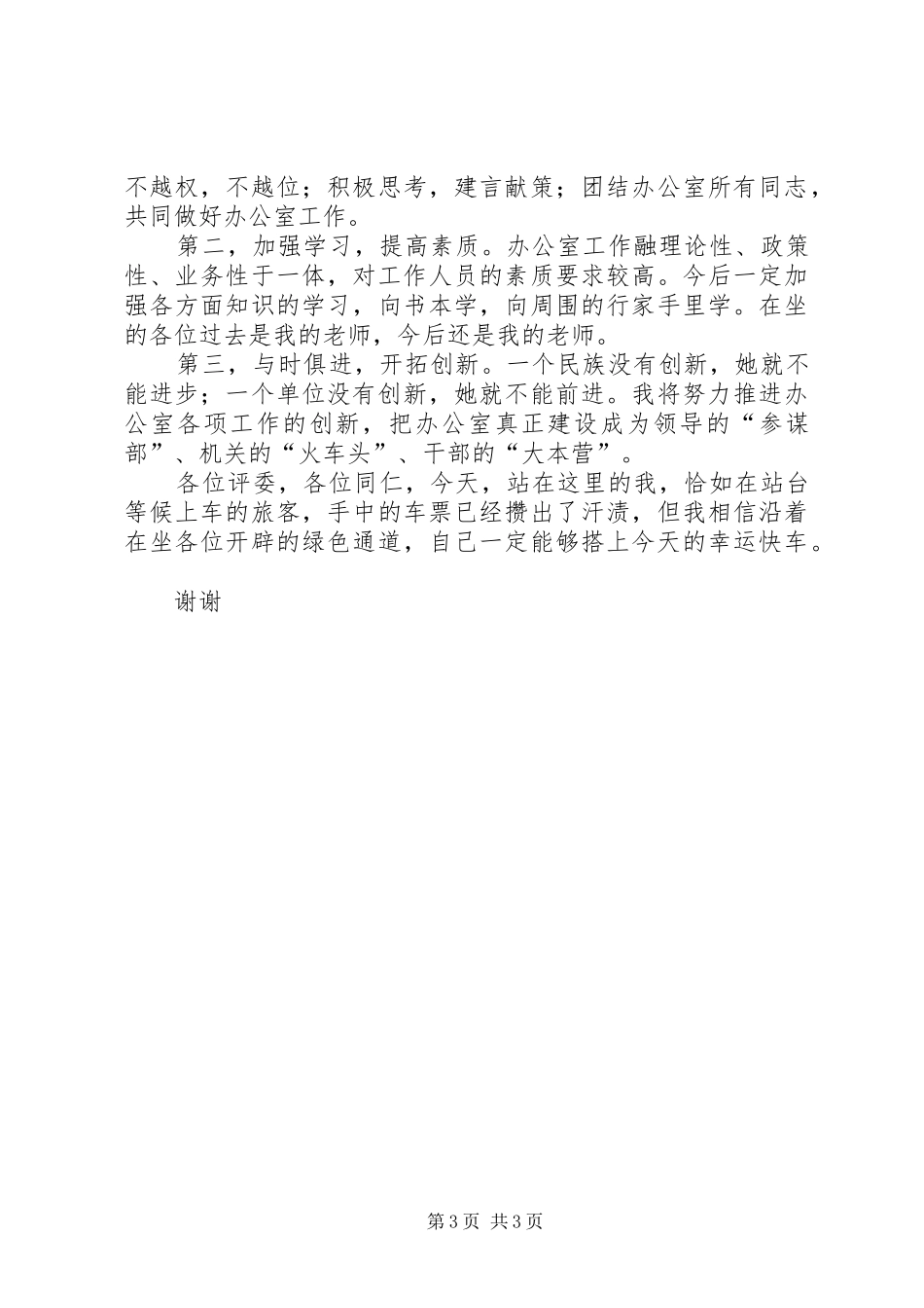 竞争办公室副主任岗位演讲致辞稿_第3页