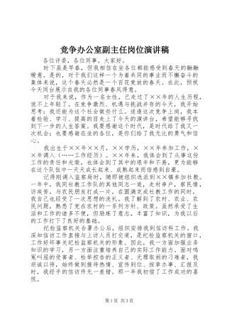 竞争办公室副主任岗位演讲致辞稿