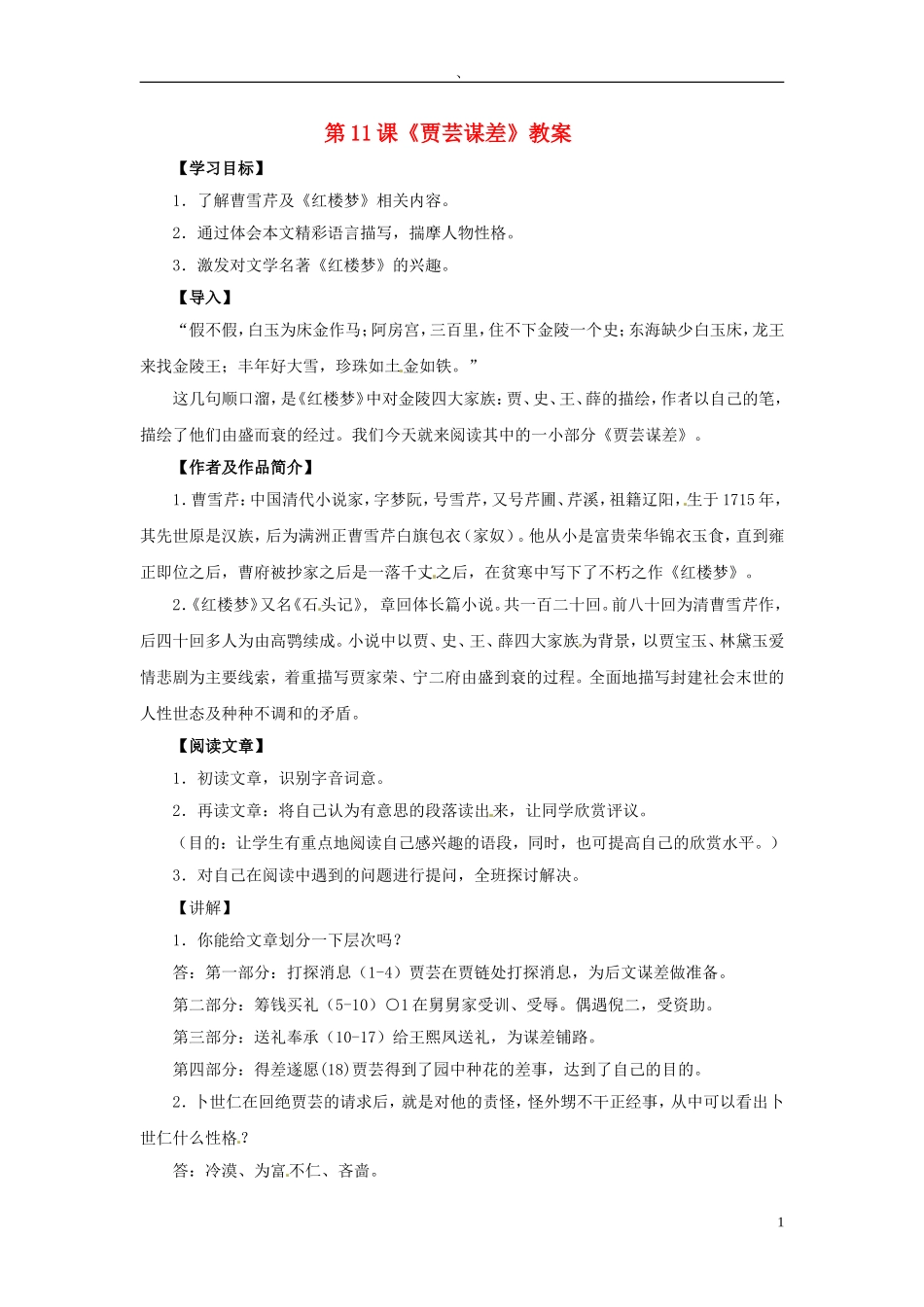 九年级语文上册-第11课《贾芸谋差》教案-北师大版_第1页